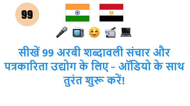 सीखें 99 अरबी शब्दावली संचार और पत्रकारिता उद्योग के लिए – ऑडियो के साथ तुरंत शुरू करें!